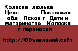 Коляска- люлька chicco › Цена ­ 3 500 - Псковская обл., Псков г. Дети и материнство » Коляски и переноски   